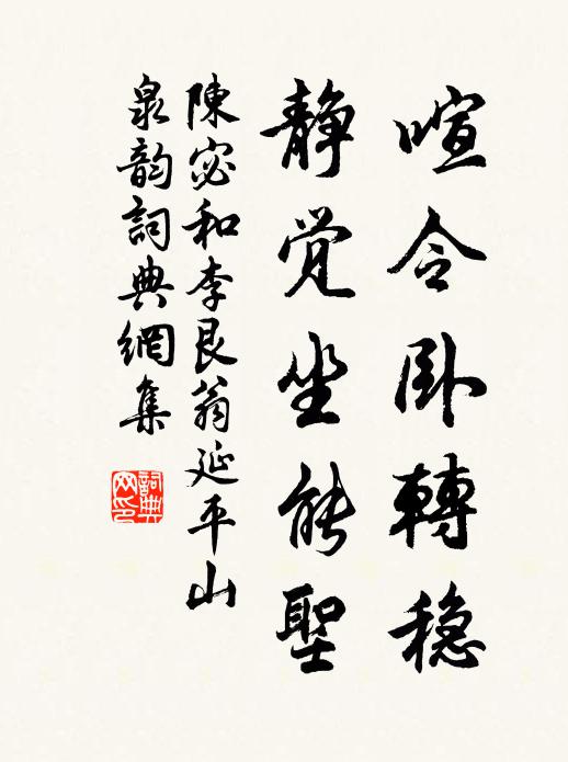 陈宓喧令卧转稳,静觉坐能圣书法作品欣赏