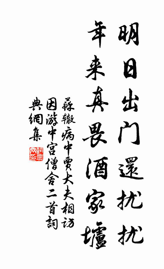 苏辙明日出门还扰扰，年来真畏酒家垆书法作品欣赏