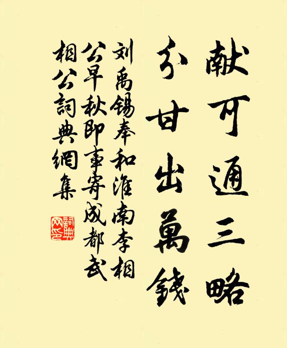 刘禹锡献可通三略，分甘出万钱书法作品欣赏
