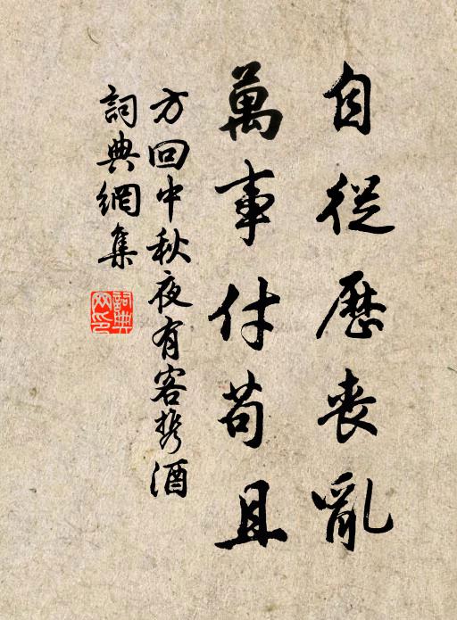 方回自从历丧乱，万事付苟且书法作品欣赏