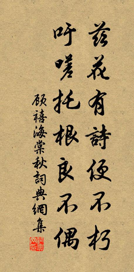 顾禧兹花有诗便不朽，吁嗟托根良不偶书法作品欣赏