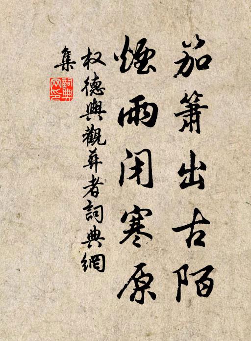 权德舆笳箫出古陌，烟雨闭寒原书法作品欣赏