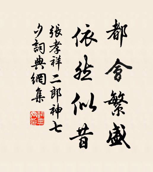 张孝祥都会繁盛，依然似昔书法作品欣赏