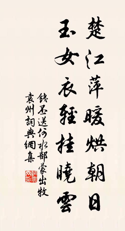 钱丕楚江萍暖烘朝日，玉女衣轻挂晓云书法作品欣赏