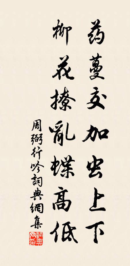 周弼药蔓交加虫上下，柳花撩乱蝶高低书法作品欣赏
