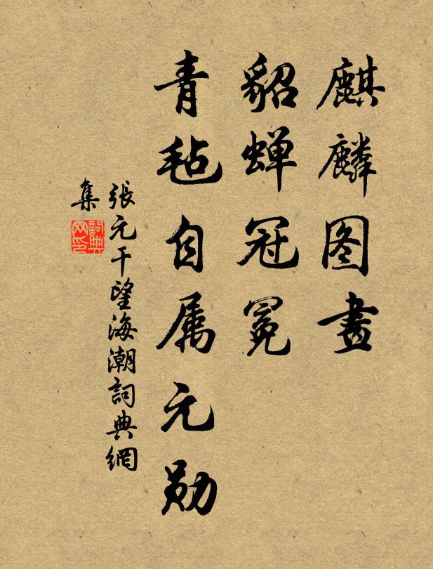 张元干麒麟图画，貂蝉冠冕，青毡自属元勋书法作品欣赏