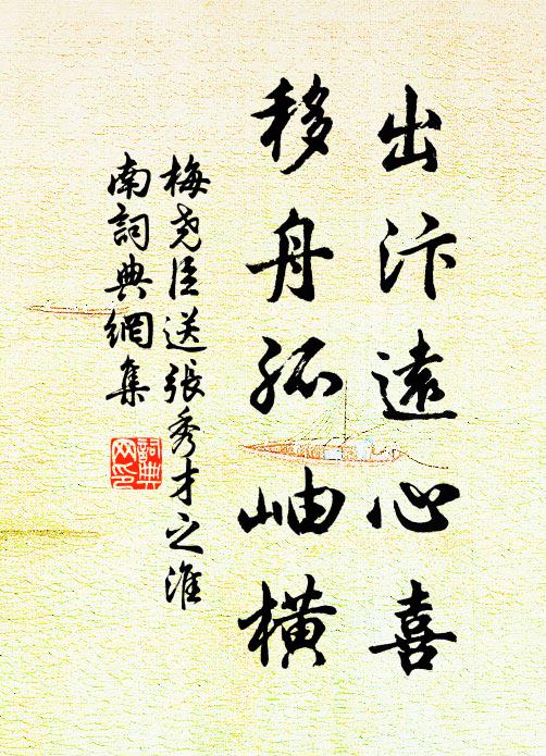 梅尧臣出汴远心喜，移舟孤岫横书法作品欣赏
