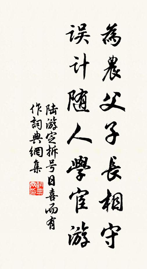 陆游为农父子长相守，误计随人学宦游书法作品欣赏
