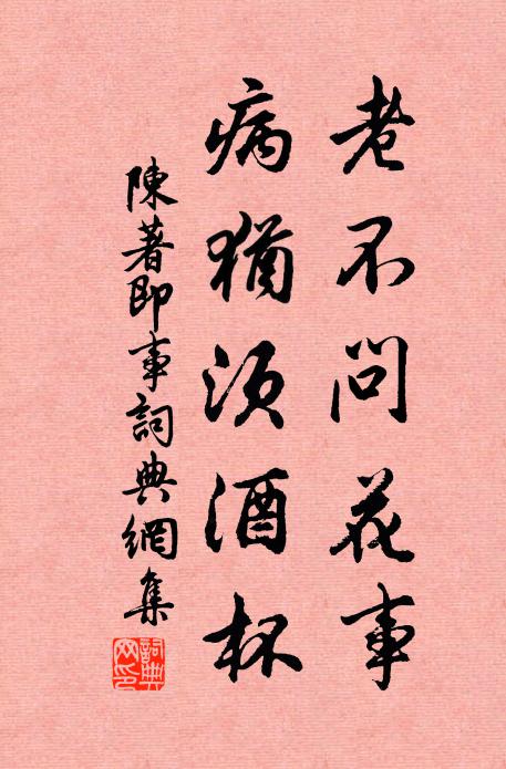 陈著老不问花事，病犹须酒杯书法作品欣赏