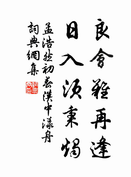 孟浩然良会难再逢，日入须秉烛书法作品欣赏