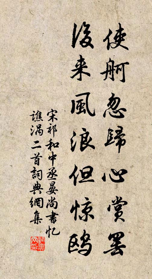 宋祁使舸忽归心赏罢，后来风浪但惊鸥书法作品欣赏