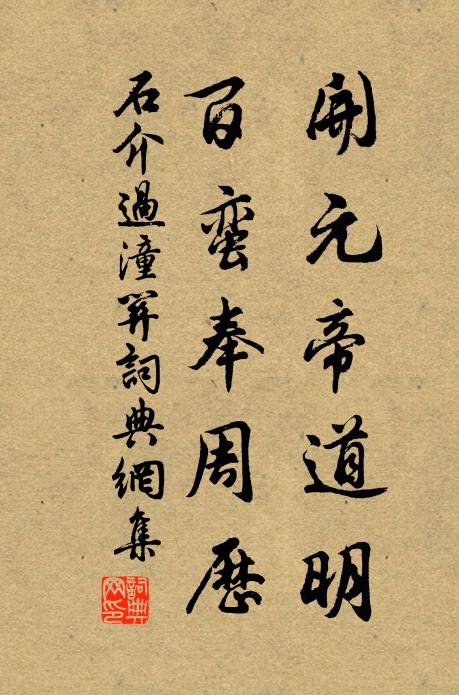 石介开元帝道明，百蛮奉周历书法作品欣赏