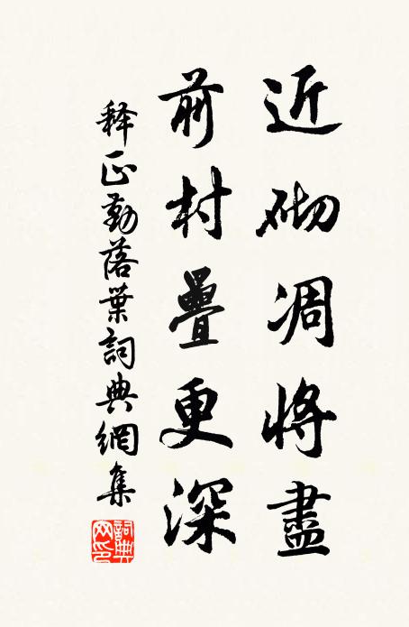 释正勤近砌凋将尽，前村叠更深书法作品欣赏