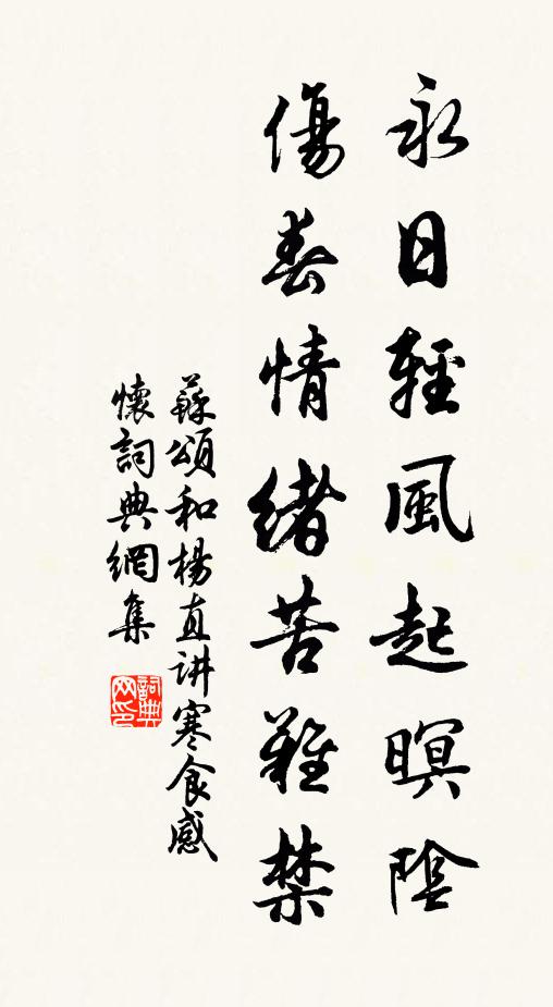 苏颂永日轻风起暝阴，伤春情绪苦难禁书法作品欣赏