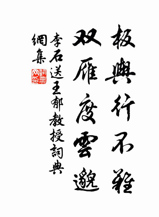李石板舆行不难，双雁度云邈书法作品欣赏