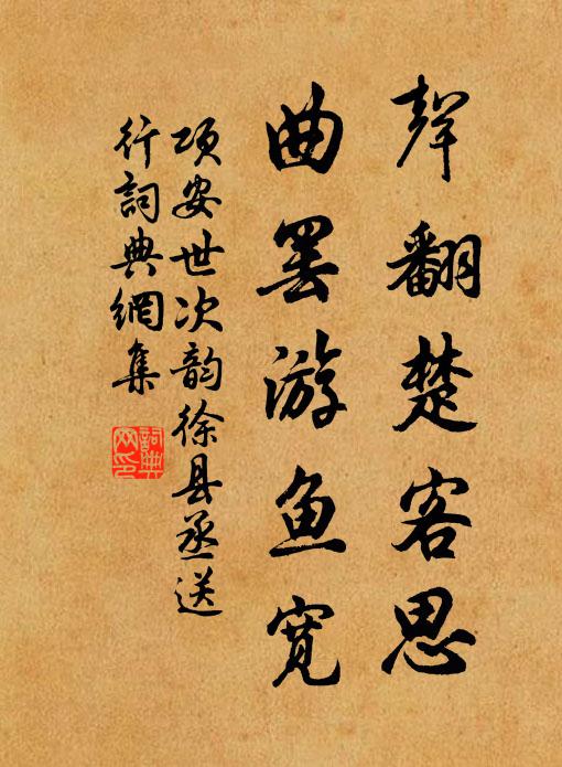 项安世声翻楚客思，曲罢游鱼宽书法作品欣赏
