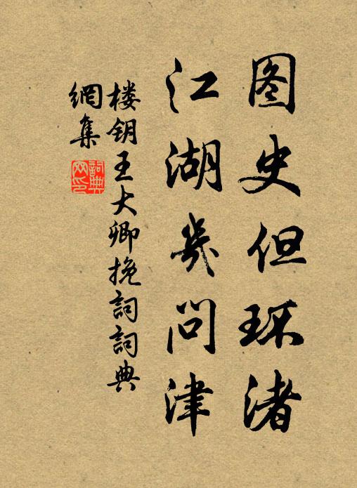 楼钥图史但环渚，江湖几问津书法作品欣赏