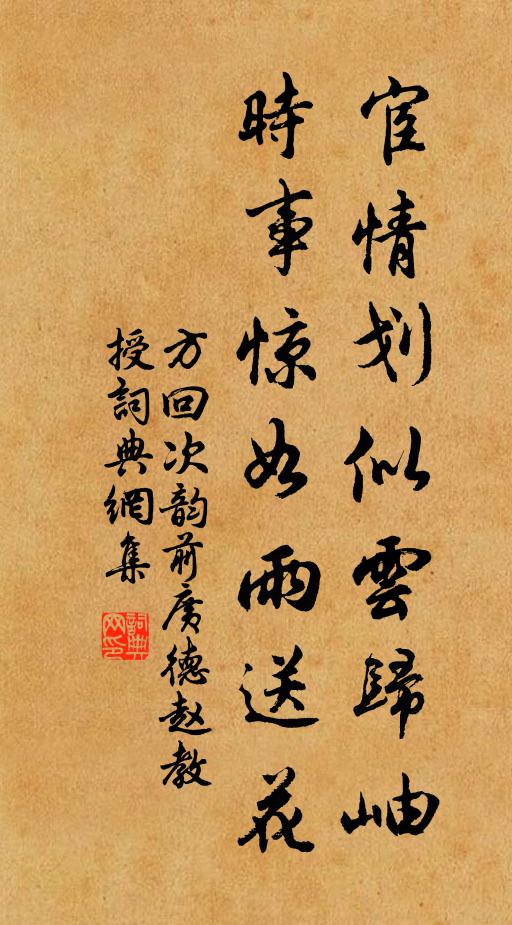 方回宦情划似云归岫，时事惊如雨送花书法作品欣赏