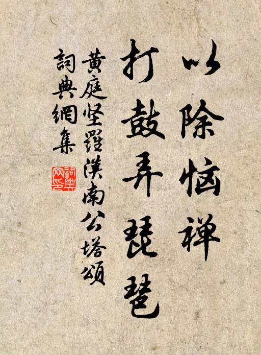 黄庭坚以除恼禅，打鼓弄琵琶书法作品欣赏