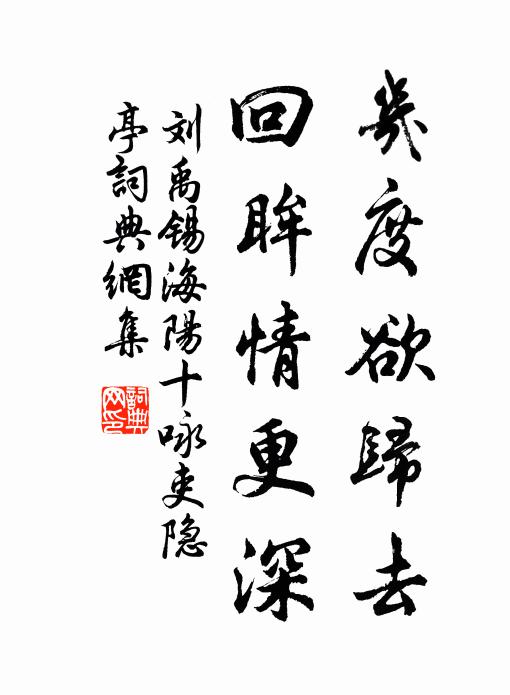 刘禹锡几度欲归去，回眸情更深书法作品欣赏