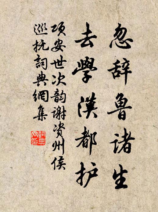 项安世忽辞鲁诸生，去学汉都护书法作品欣赏