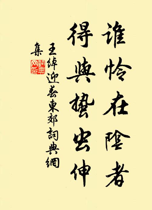 王绰谁怜在阴者，得与蛰虫伸书法作品欣赏