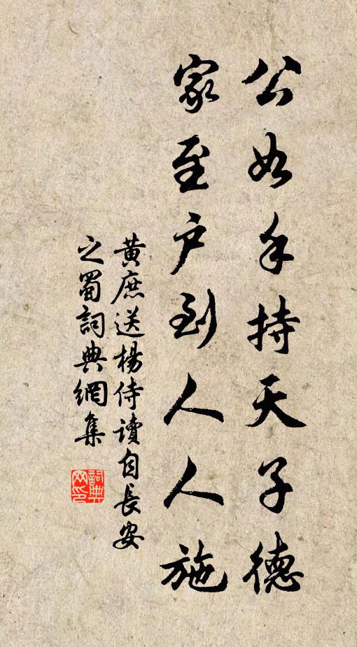 黄庶公如手持天子德，家至户到人人施书法作品欣赏