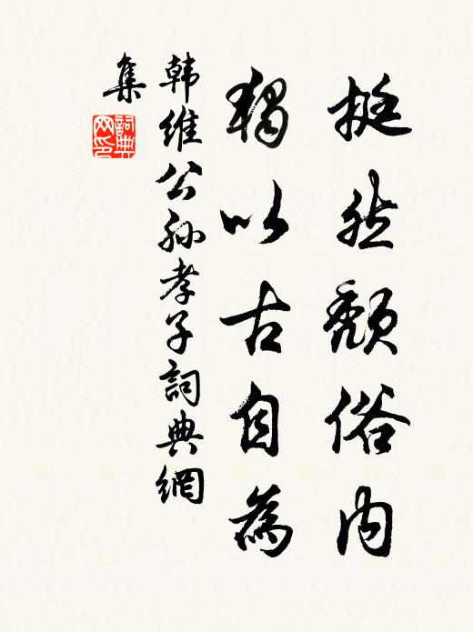 韩维挺然颓俗内，独以古自为书法作品欣赏