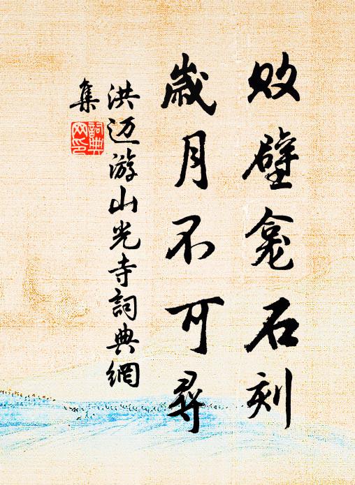 洪迈败壁龛石刻，岁月不可寻书法作品欣赏