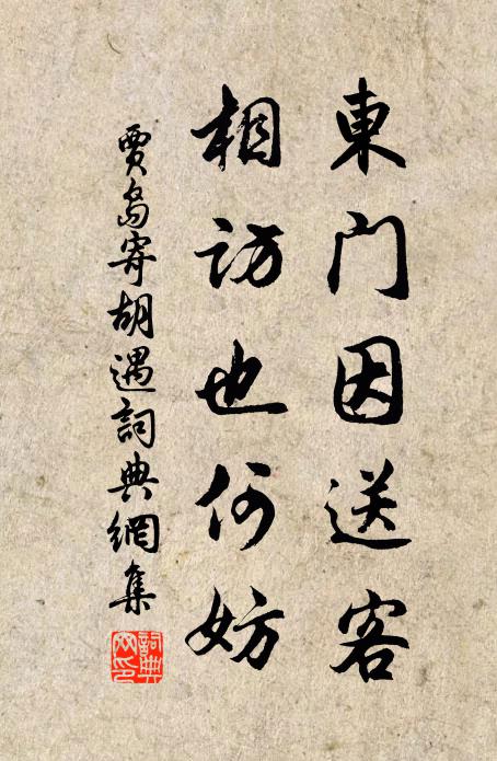贾岛东门因送客，相访也何妨书法作品欣赏