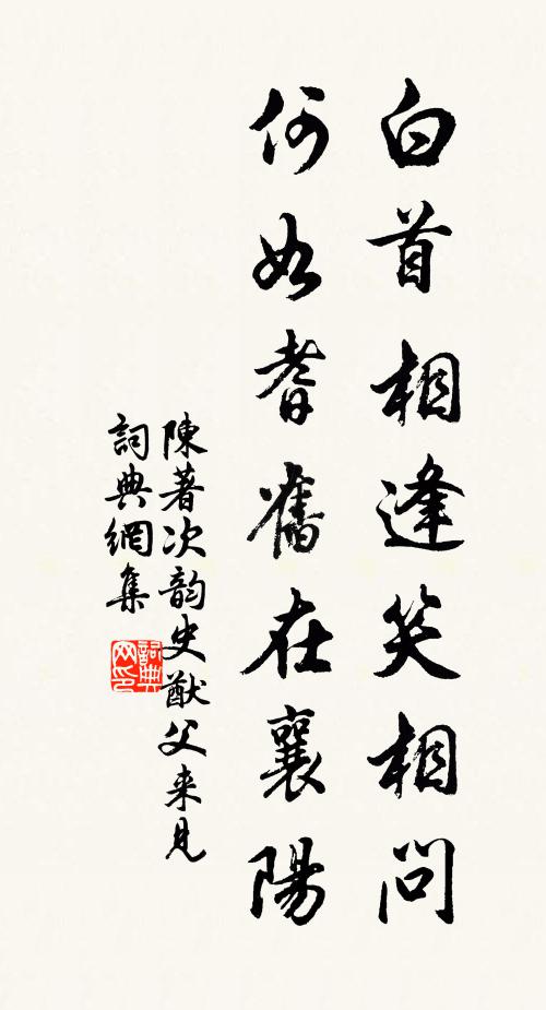 陈著白首相逢笑相问，何如耆旧在襄阳书法作品欣赏