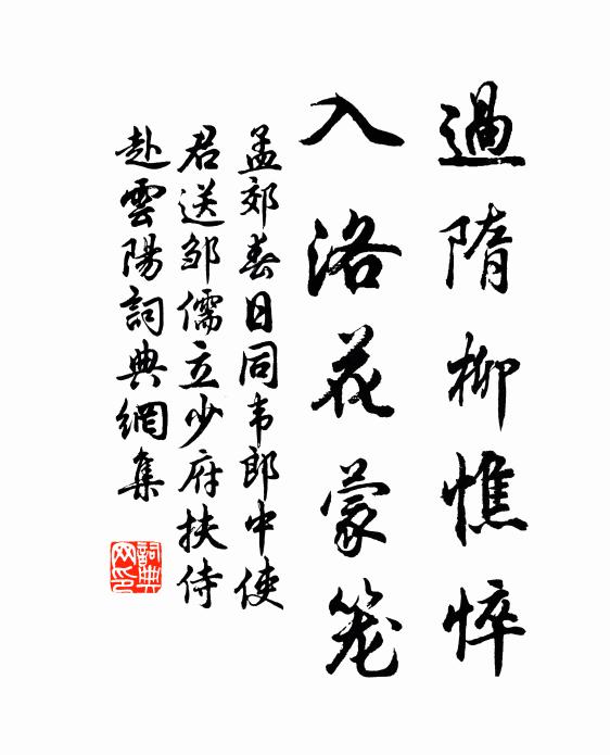 孟郊过隋柳憔悴，入洛花蒙笼书法作品欣赏