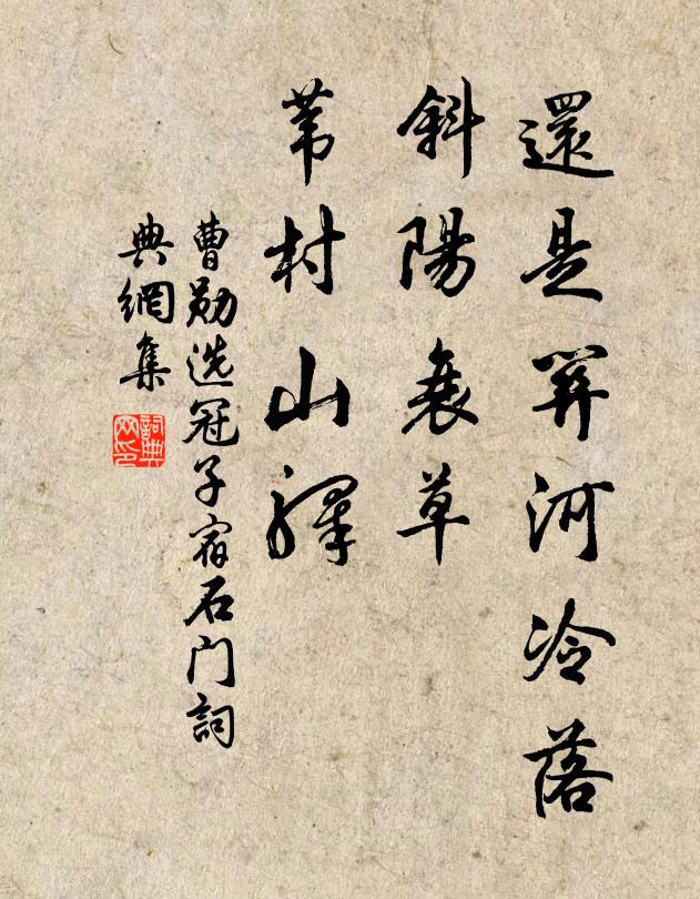 曹勋还是关河冷落，斜阳衰草，苇村山驿书法作品欣赏