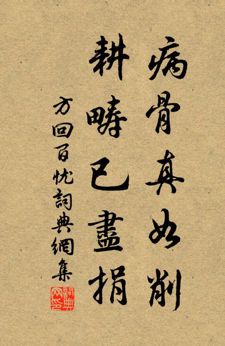 方回病骨真如削，耕畴已尽捐书法作品欣赏