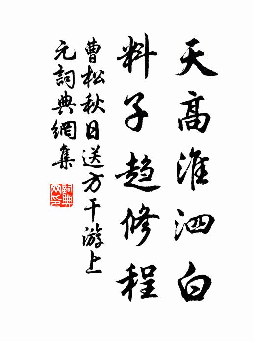 曹松天高淮泗白，料子趋修程书法作品欣赏