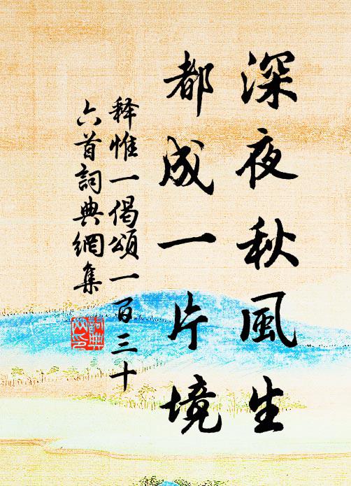 释惟一深夜秋风生，都成一片境书法作品欣赏