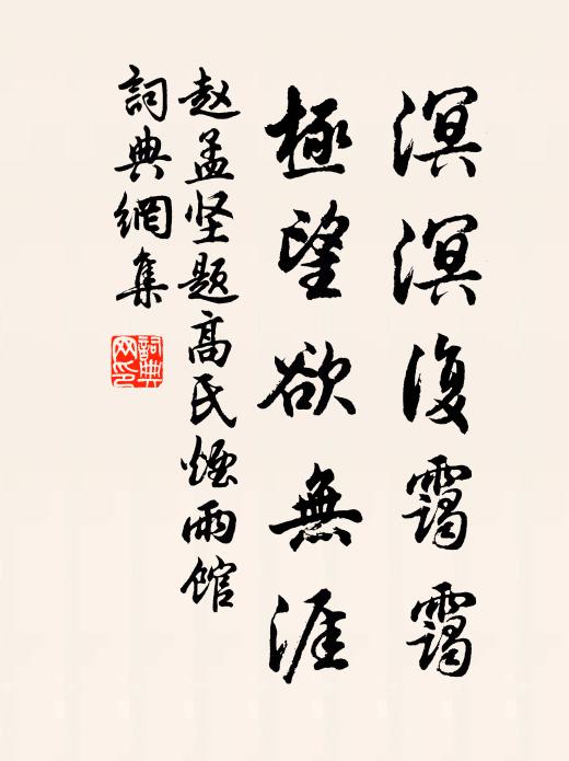 赵孟坚溟溟复霭霭，极望欲无涯书法作品欣赏
