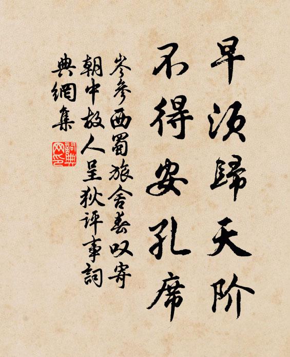 岑参早须归天阶，不得安孔席书法作品欣赏