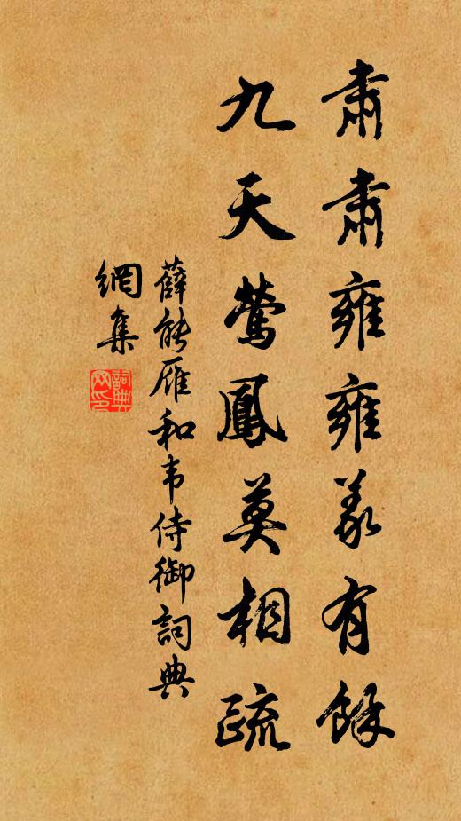 薛能肃肃雍雍义有余，九天莺凤莫相疏书法作品欣赏