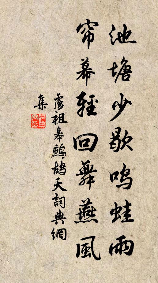卢祖皋池塘少歇鸣蛙雨，帘幕轻回舞燕风书法作品欣赏