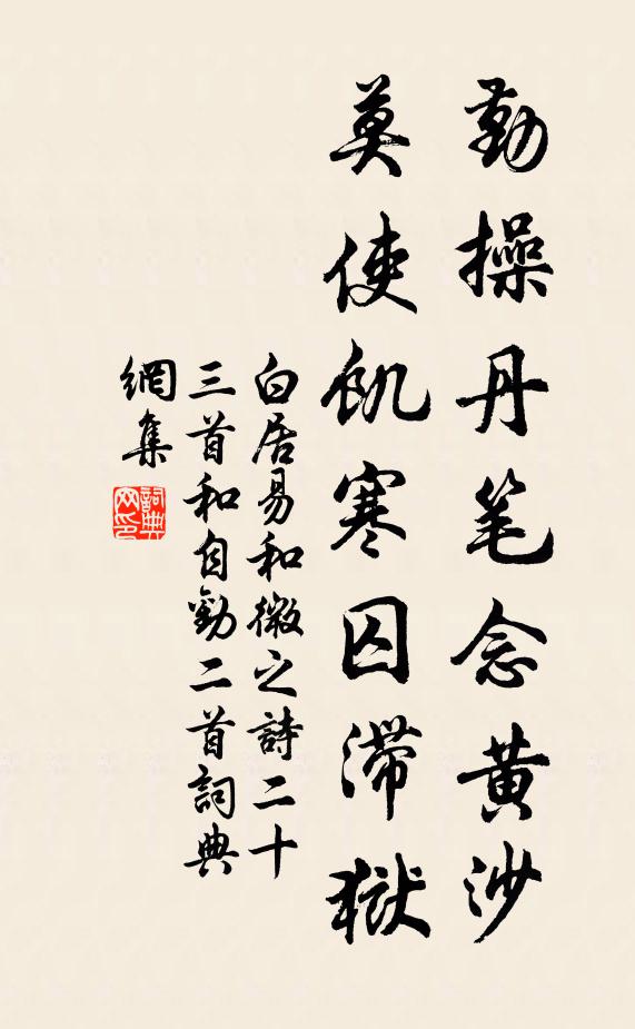 白居易勤操丹笔念黄沙，莫使饥寒囚滞狱书法作品欣赏