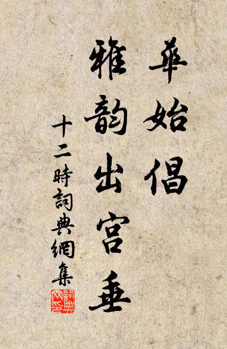 佚名华始倡，雅韵出宫垂书法作品欣赏