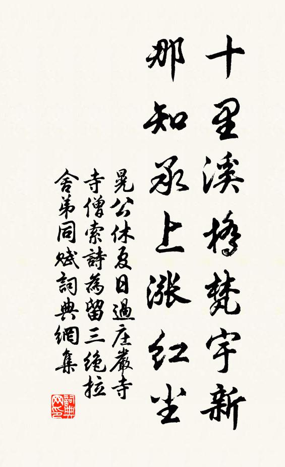 晃公休十里溪桥梵宇新，那知承上涨红尘书法作品欣赏