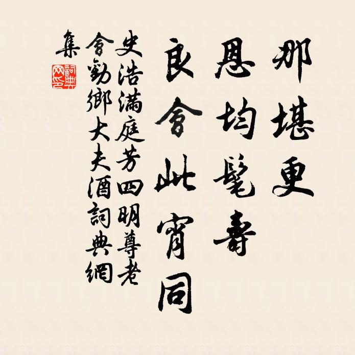 史浩那堪更,恩均髦寿,良会此宵同书法作品欣赏
