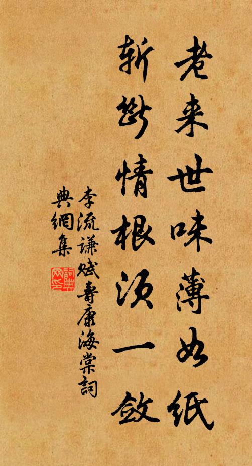 李流谦老来世味薄如纸，斩断情根须一敛书法作品欣赏