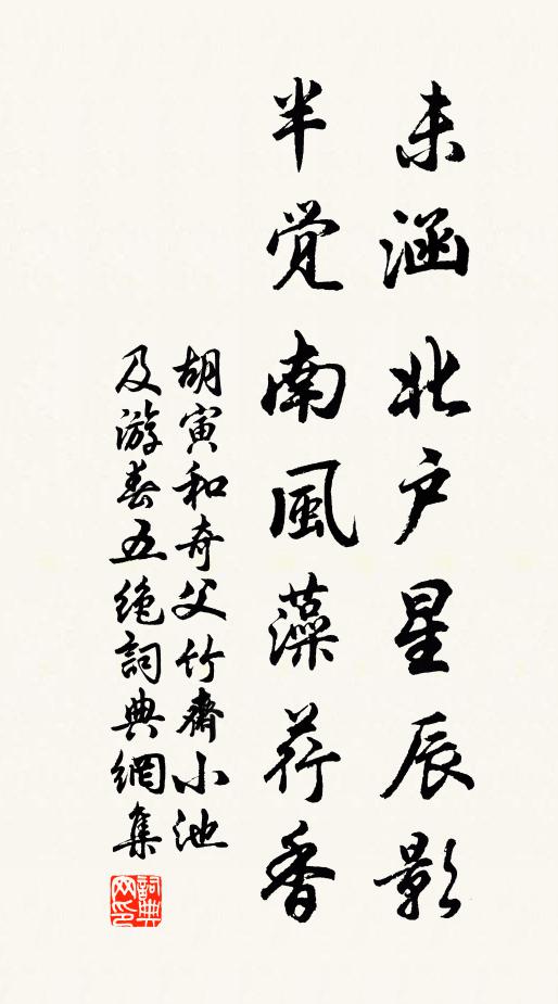 胡寅未涵北户星辰影，半觉南风藻荇香书法作品欣赏
