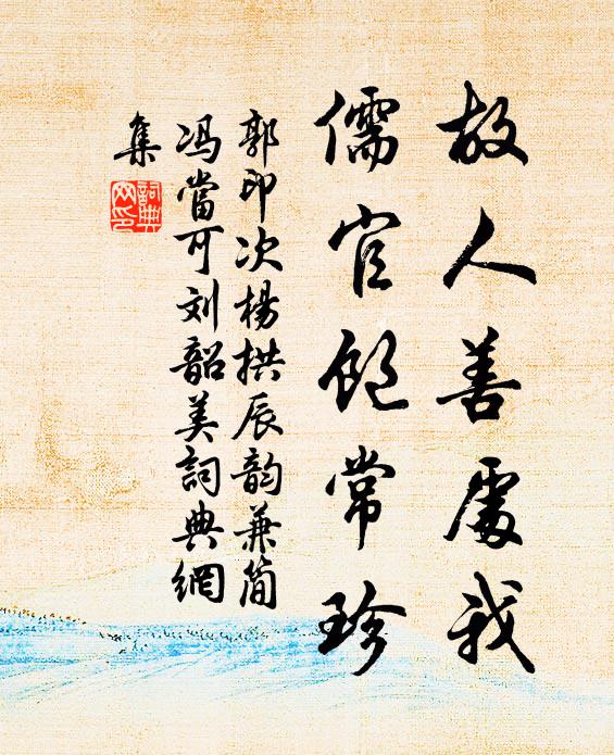 郭印故人善处我，儒官饱常珍书法作品欣赏