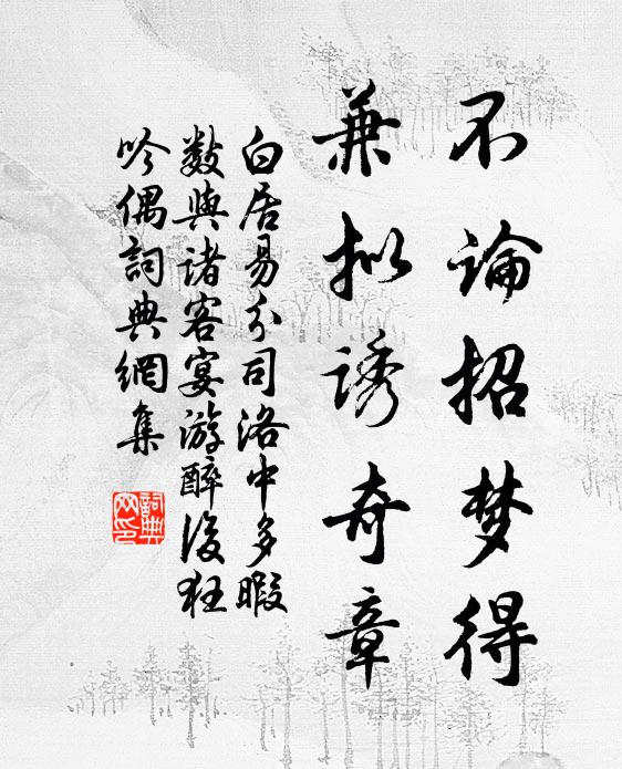 白居易不论招梦得，兼拟诱奇章书法作品欣赏