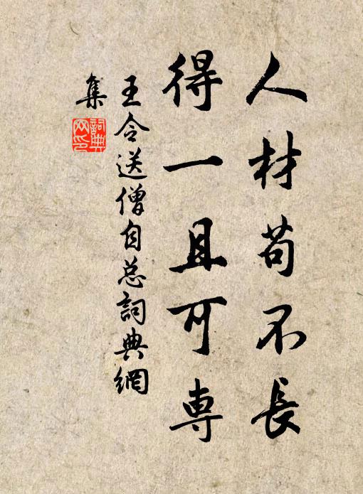 王令人材苟不长，得一且可专书法作品欣赏