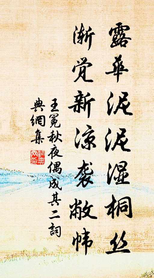 王冕露华泥泥湿桐丝，渐觉新凉袭敝帏书法作品欣赏